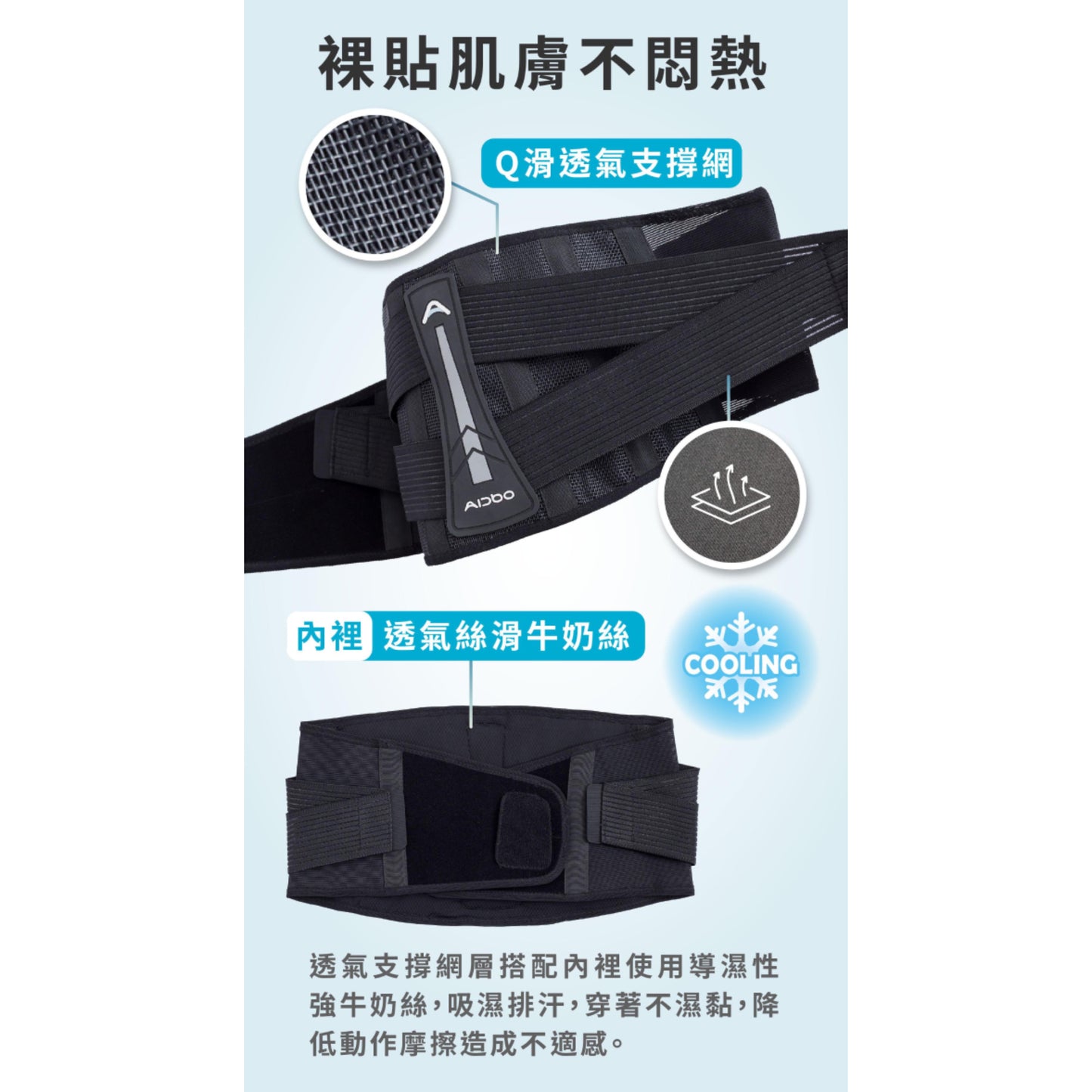 Aidbo｜AirSkin 涼感透氣3D護腰